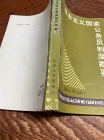 资本主义国家公务员制度概要