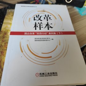 改革样本：国企改革“双百行动”案例集（上、下）