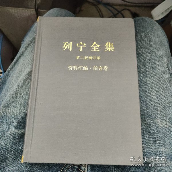 《列宁全集》第二版增订版资料汇编·前言卷