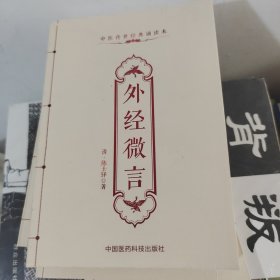 外经微言/中医传世经典诵读本