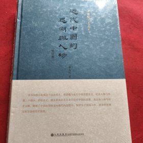 近代中国的思潮与人物（修订版）见实图