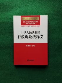 中华人民共和国行政诉讼法释义