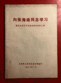 向张海迪同志学习