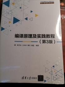 编译原理及实践教程（第3版）