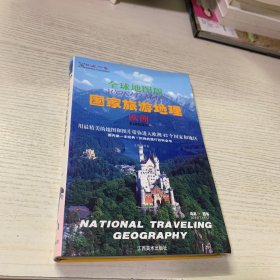 全球地图版国家旅游地理（欧洲）