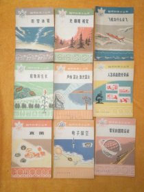 自然科学小丛书:常见的圆周运动、电子探空、真菌、人怎样战胜传染病、声纳雷达激光雷达、植物的生长、飞机为什么会飞、光眼睛视觉、雨雪冰雹（9本合售）