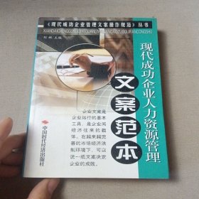 现代成功企业人力资源管理文案范本