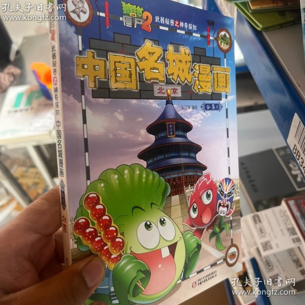 中国名城漫画（合集1套装共4册）/植物大战僵尸2·武器秘密之神奇探知