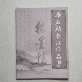 廖石麟书法作品集（作者签赠本）