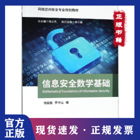 信息安全數(shù)學基礎/羅守山 9787563555628