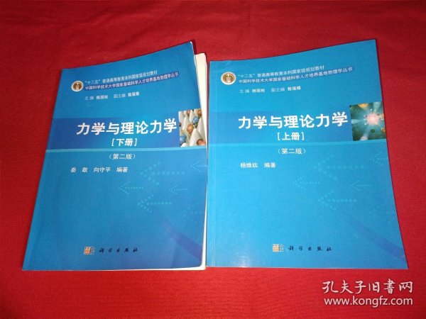 力学与理论力学（上册 第二版）/“十二五”普通高等教育本科国家级规划教材