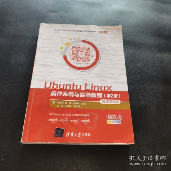 UbuntuLinux操作系统与实验教程（第2版微课视频版）/21世纪高等学校计算机类课程创