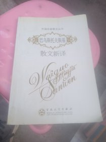 巴乌斯托夫斯基散文新译