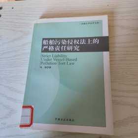 船舶污染侵权法上的严格责任研究