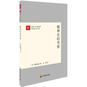 精神史的察 社会科学总论、学术 ()藤田省三  新华正版