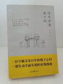 清华学爸教子经