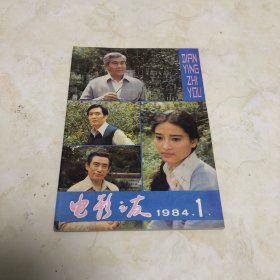 电影之友1984年第1期（1984.1）