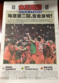 体坛周报 2023 中超 冠军 上海海港 足球俱乐部 
报纸 现货 折叠发货