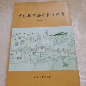 京杭运河济宁段史料考