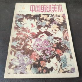 中国纺织美术 1991 3