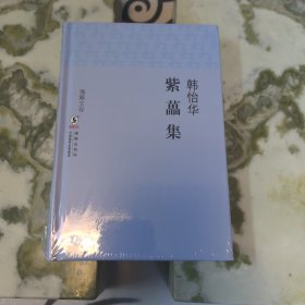 海豚文存·紫藟集
