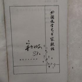 外国文学艺术家轶话