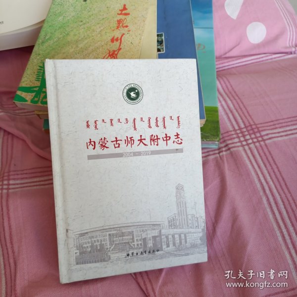 内蒙古师大附中志（2004-2019）
