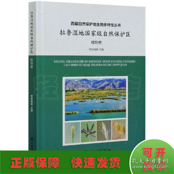 拉鲁湿地国家级自然保护区(植物卷)(精)/西藏自然保护地生物多样性丛书