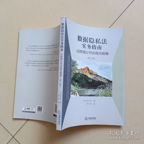 数据隐私法实务指南：以跨国公司合规为视角（第三版）