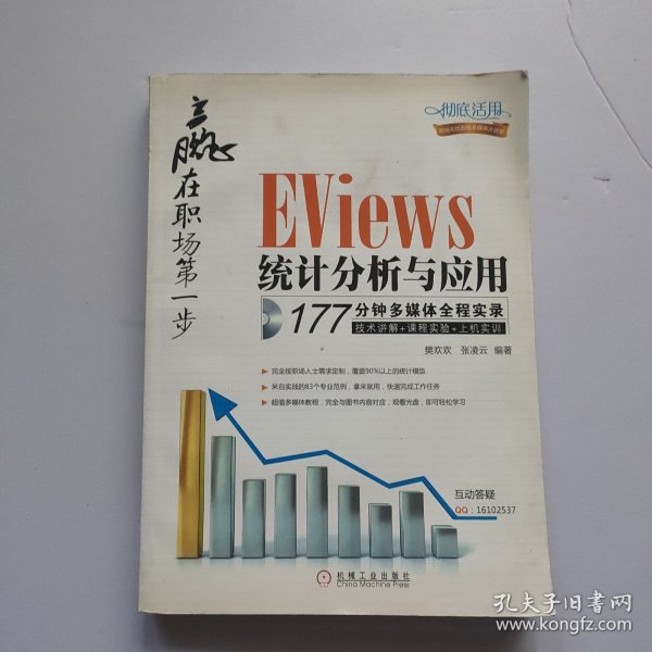 赢在职场第一步：Eviews统计分析与应用 有光盘