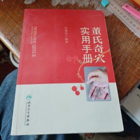 董氏奇穴实用手册
