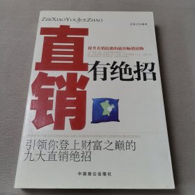 直销有绝招:引领你登上财富之巅的九大直销绝招