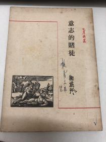 七月诗丛：意志的赌徒 （民国新文学，邹荻帆著，1942年11月桂初版，希望社1947年3月沪再版