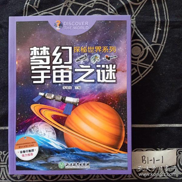 探秘世界系列：梦幻宇宙之谜