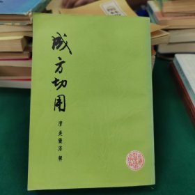 成方切用