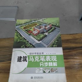 设计手绘丛书：建筑马克笔表现分步精解