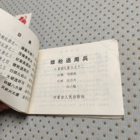 雄枪退周兵