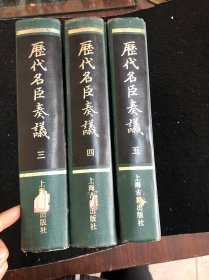 历代名臣奏议(三．四．五．册）