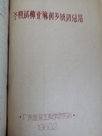 老种子 传统农业原始资料收藏（25）《农业资料集—剑麻洋麻苘麻亚麻》（1953—60）：广东农科所《冬期试种亚麻》宁夏固原农业试验所《胡麻1959年实验研究》定西专区亩产万斤胡麻卫星田计划，北方麻产干部实验班《苘麻栽培学》辽宁棉麻科研所麻类实验、苘麻生产，剑麻学解剖，河南上菜黄埠公社八一大队，广西平古县大安公社，芋（蔚）县化稍营农业技术推广站，库尔勒专区农科所，黑龙江农科院纤维作物组、呼兰基点等