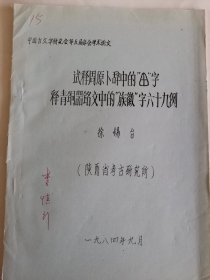 考古文献资料：试释周原卜辞中的“田”字释青铜器铭文中的“族徽”字六十九例（徐锡台）李慎行藏本签名本，1937年生于陕西西安市鄠邑区，毕业于西安师范学院，师从高元白，继承“钱高学派”学术传统，著有《九道辙》《诗韵探新》等作品，是音韵学研究专家。