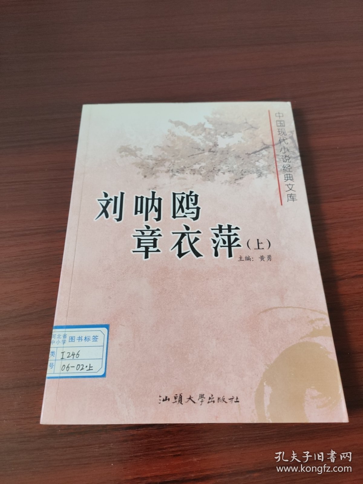 中国现代小说经典文库. 刘呐鸥 章衣萍（上下）