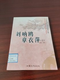 中国现代小说经典文库. 刘呐鸥 章衣萍（上下）