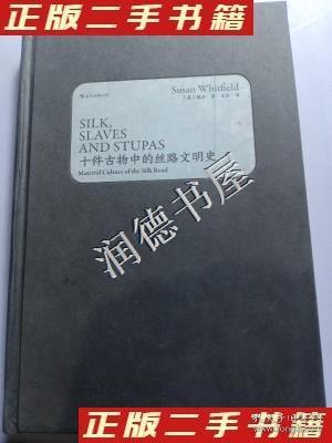 【正版新书】 十件古物中的丝路文明史 (英)魏泓 民主与建设出版社