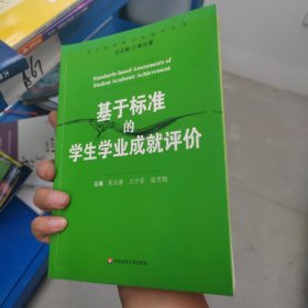 基于标准的学生学业成就评价