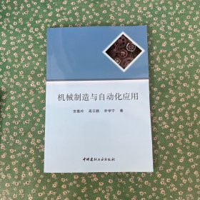 机械制造与自动化应用