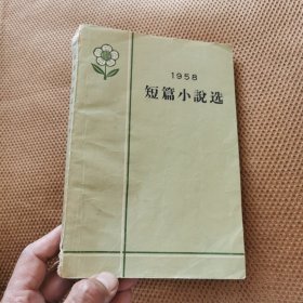 1958 短篇小说选 下册