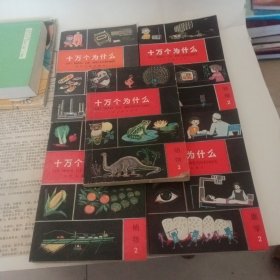 十万个为什么；动物2 植物2 医学2 物理2 化学2共五册合售