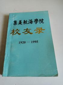 集美航海学院校友录(1920一1995)