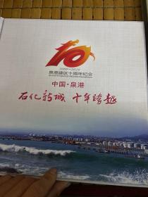 泉港建区10周年纪念邮票册  品相如图