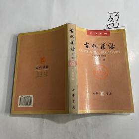 古代汉语（第三册）